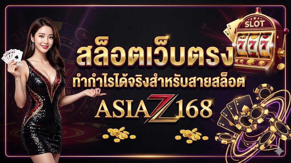 asia168 สล็อตเว็บตรง เล่นง่าย ทำกำไรได้จริงสำหรับสายสล็อต​