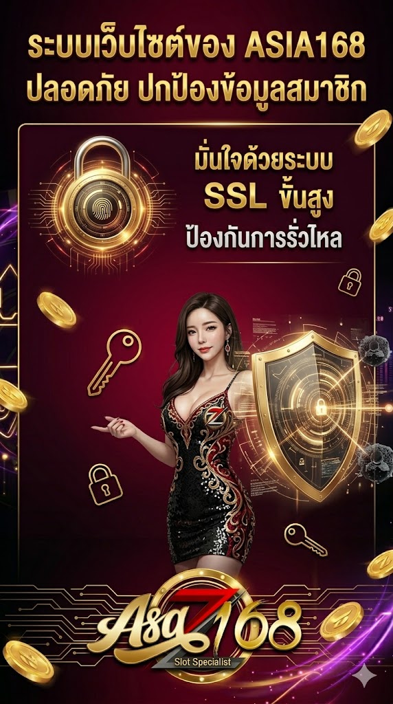 ระบบเว็บไซต์ของ asia168 ปลอดภัย ปกป้องข้อมูลสมาชิก